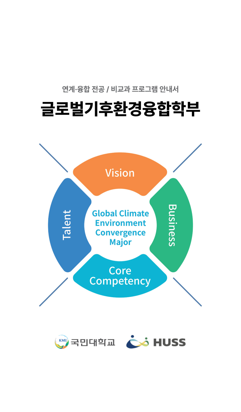 글로벌 기후 환경 융합 학부 안내서