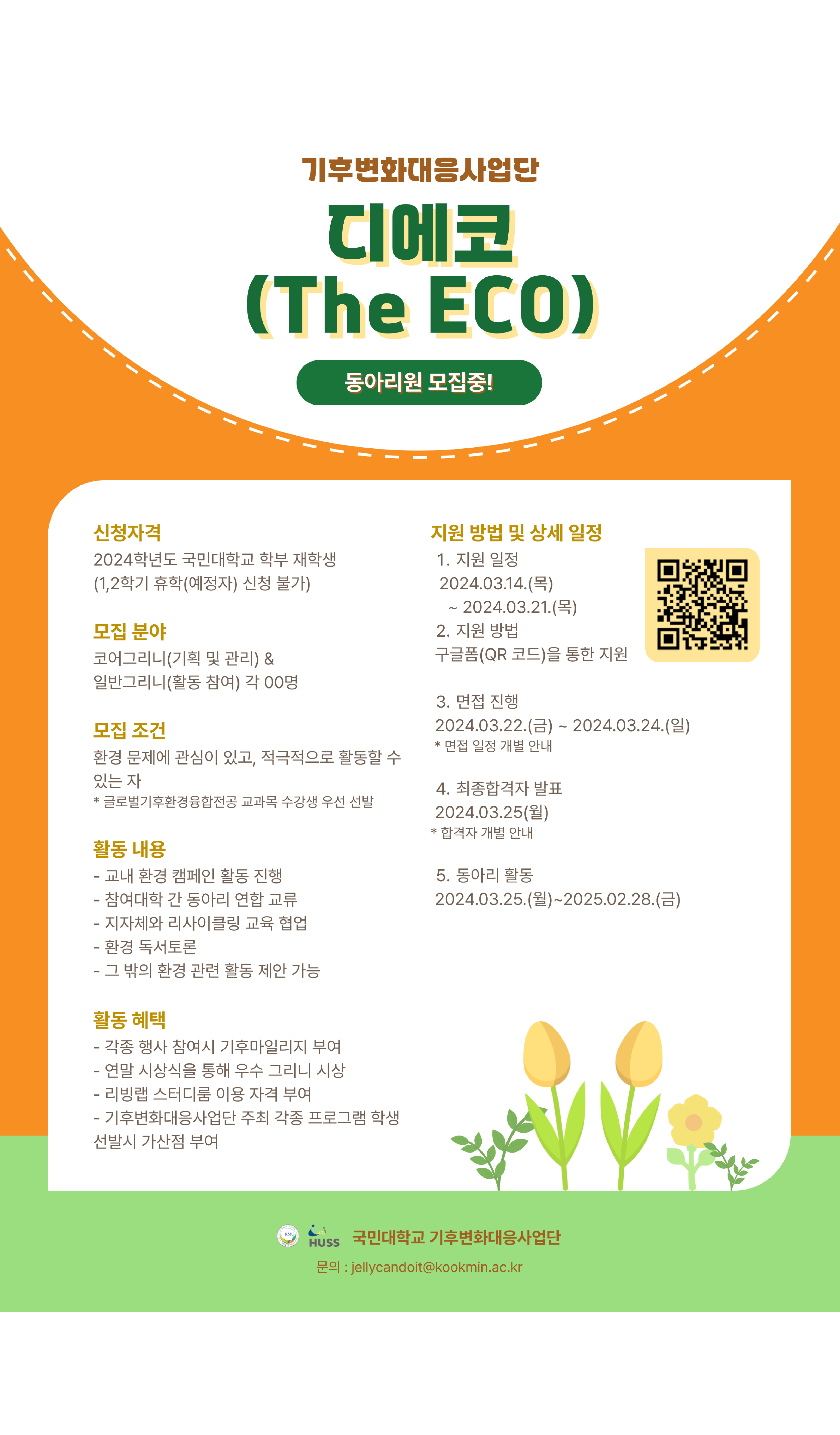 [기후변화대응사업단] 디에코(The ECO) 동아리 모집