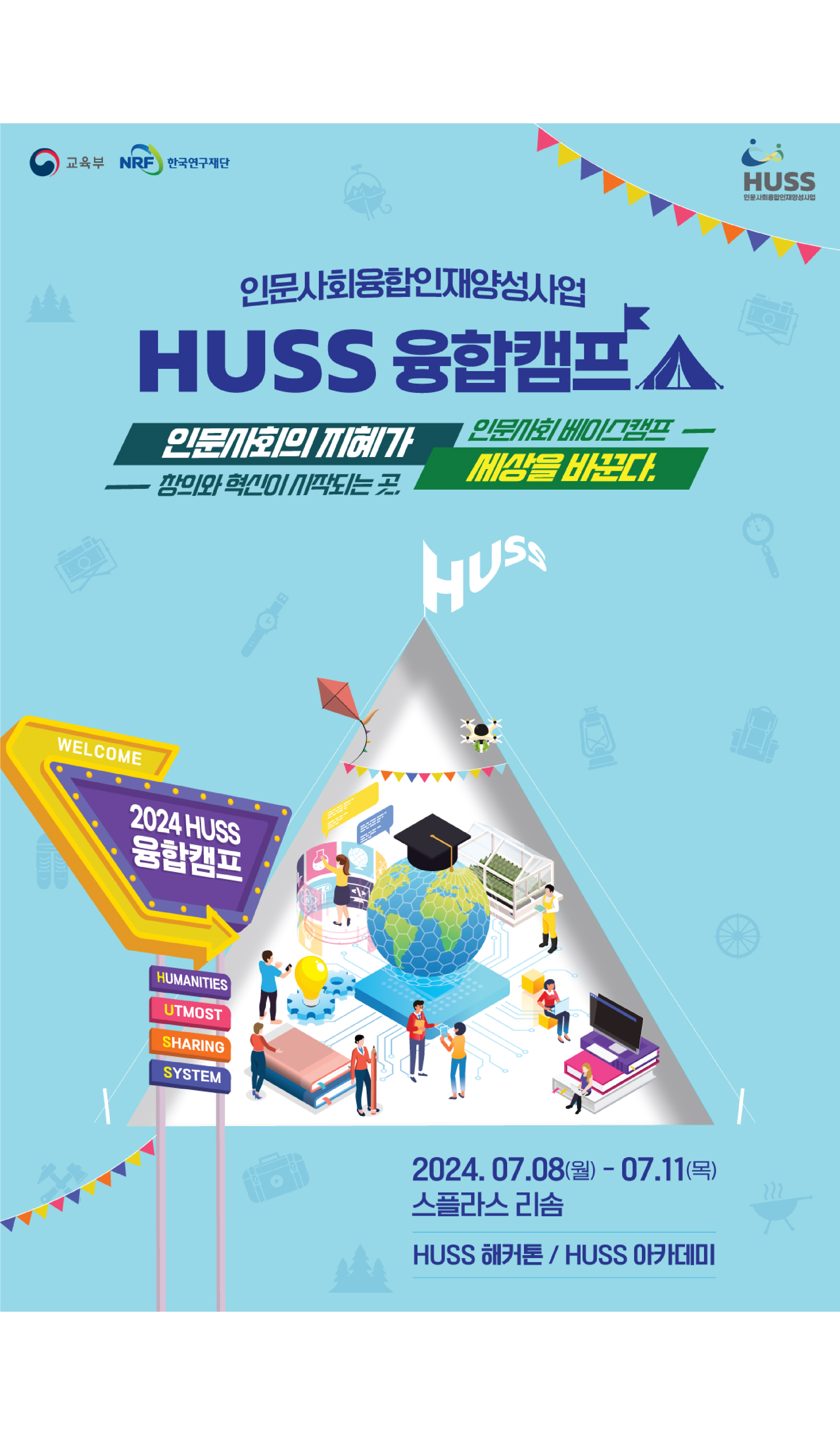 2024 HUSS 융합캠프 아카데미 참가 학생 모집